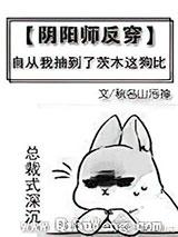 [阴阳师反穿]自从我抽到了茨木这大佬